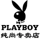 playboy纯尚专卖店